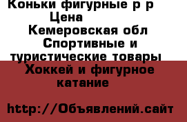 Коньки фигурные р/р38 › Цена ­ 2 000 - Кемеровская обл. Спортивные и туристические товары » Хоккей и фигурное катание   